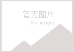 鸡西麻山惜霜化学有限公司